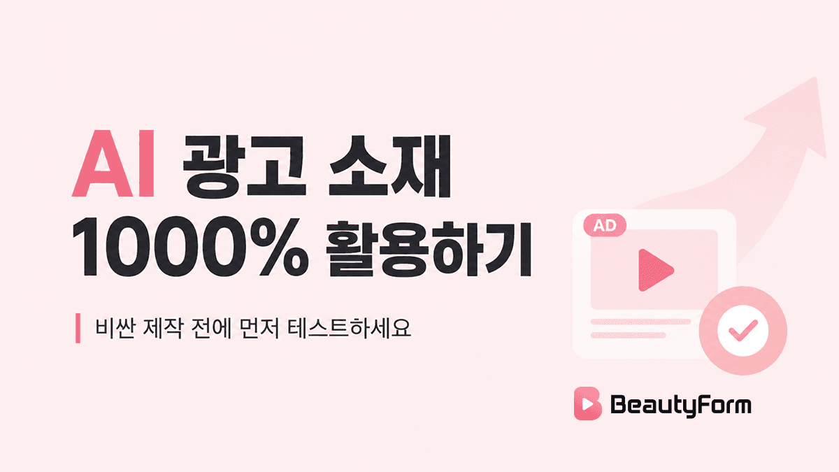 AI 광고 소재 1000% 활용하기: 비싼 제작 전에 먼저 테스트하세요