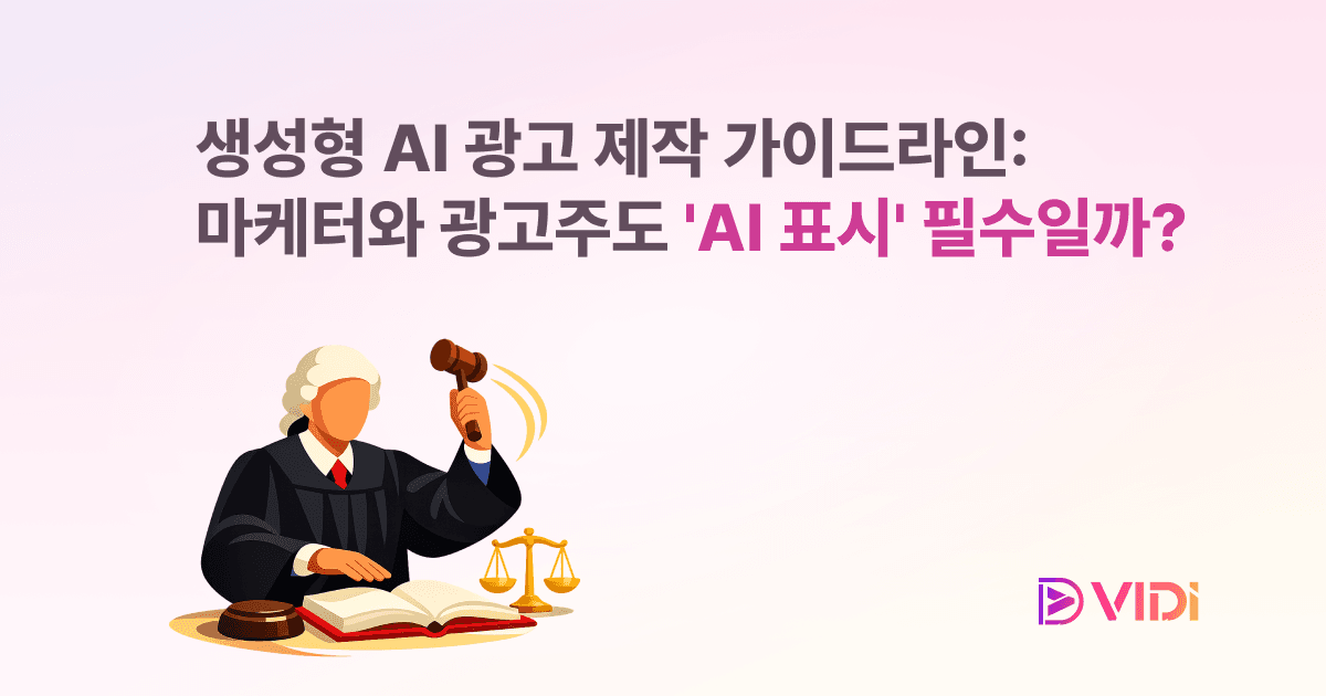 생성형 AI 광고 제작 가이드라인: 마케터와 광고주도 'AI 표시' 필수일까?