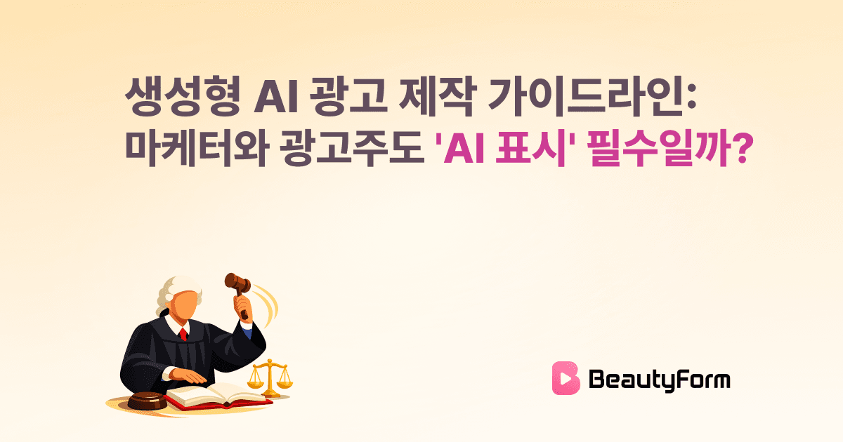 생성형 AI 광고 제작 가이드라인: 마케터와 광고주도 'AI 표시' 필수일까?