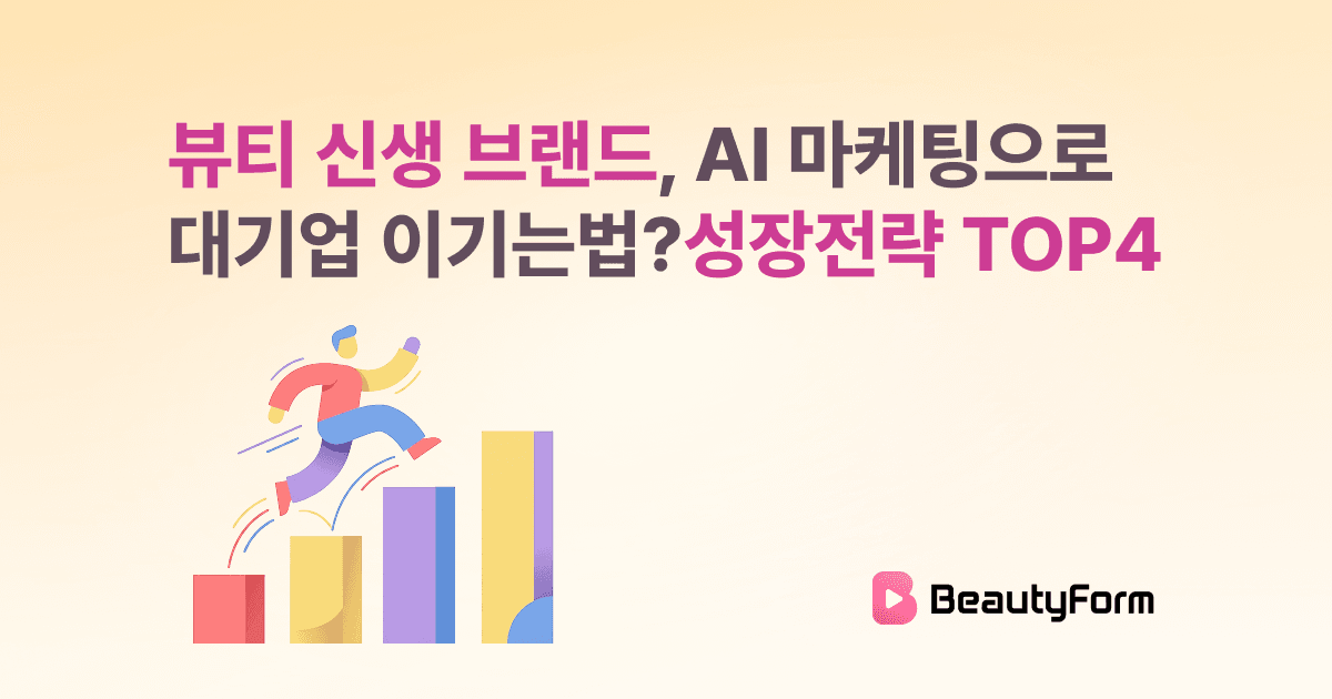 뷰티 신생 브랜드, AI 마케팅으로 대기업 이기는 법? 성장 전략 TOP4