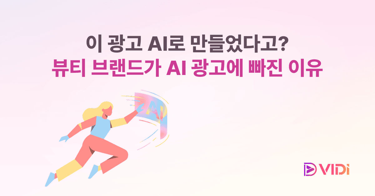 이 광고 AI로 만들었다고? 뷰티 브랜드가 AI 광고에 빠진 이유