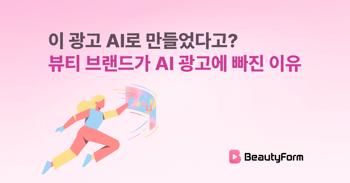 이 광고 AI로 만들었다고? 뷰티 브랜드가 AI 광고에 빠진 이유
