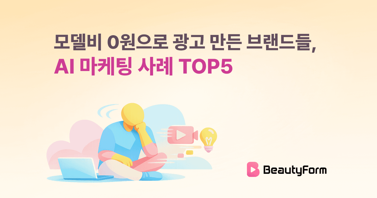 모델비 0원으로 광고 만든 브랜드들, AI 마케팅 사례 TOP5