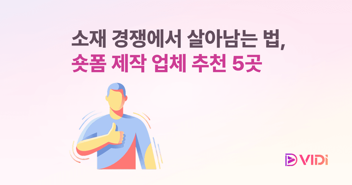 숏폼 제작 업체 추천 5곳, 소재 경쟁에서 살아남는 법