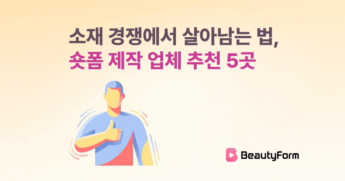 숏폼 제작 업체 추천 5곳, 소재 경쟁에서 살아남는 법