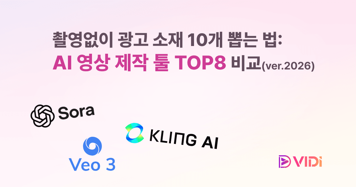 촬영 없이 광고 소재 10개 뽑는 법? AI 영상 제작 툴 TOP8 비교 (ver.2026)