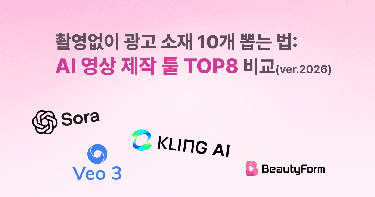 촬영 없이 광고 소재 10개 뽑는 법? AI 영상 제작 툴 TOP8 비교 (ver.2026)