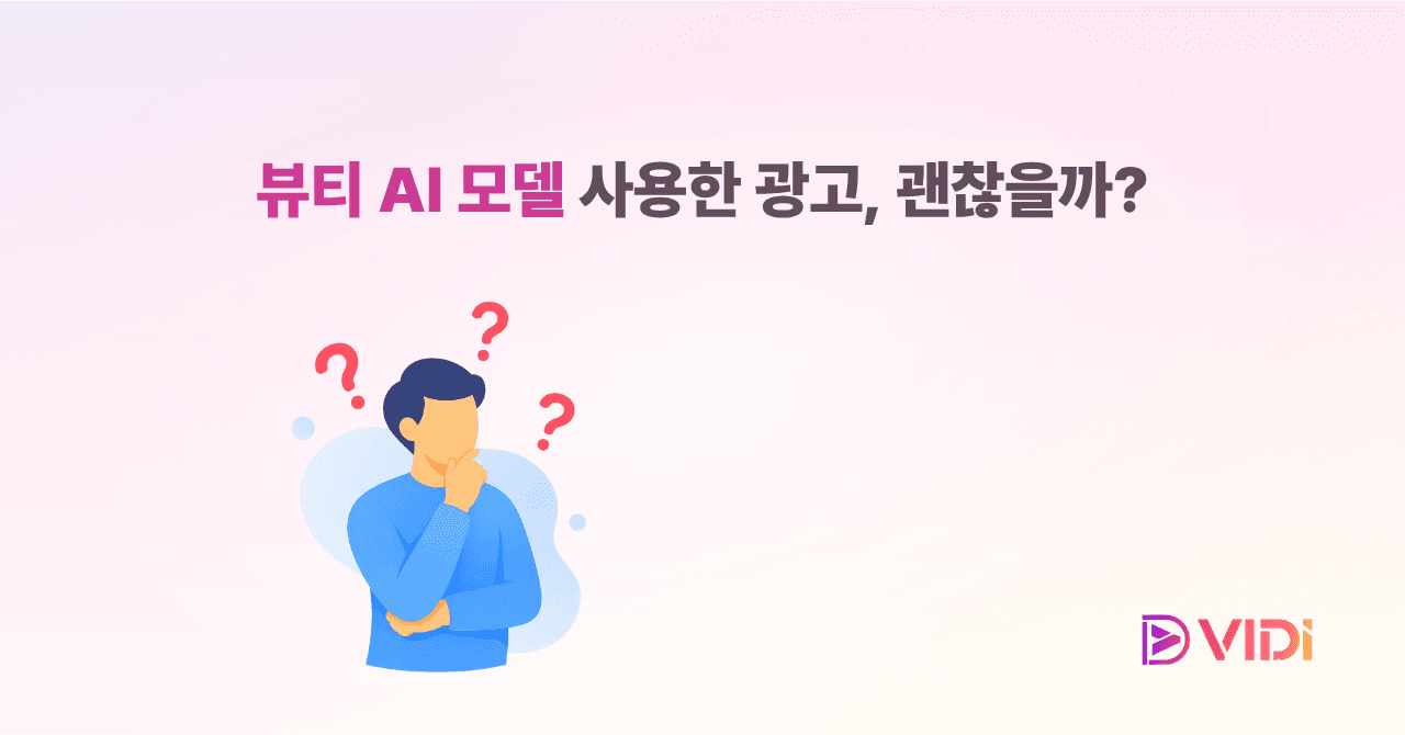 뷰티 AI 모델 사용한 광고, 괜찮을까?