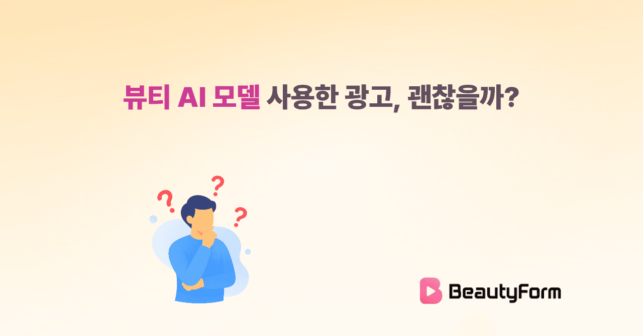 뷰티 AI 모델 사용한 광고, 괜찮을까?