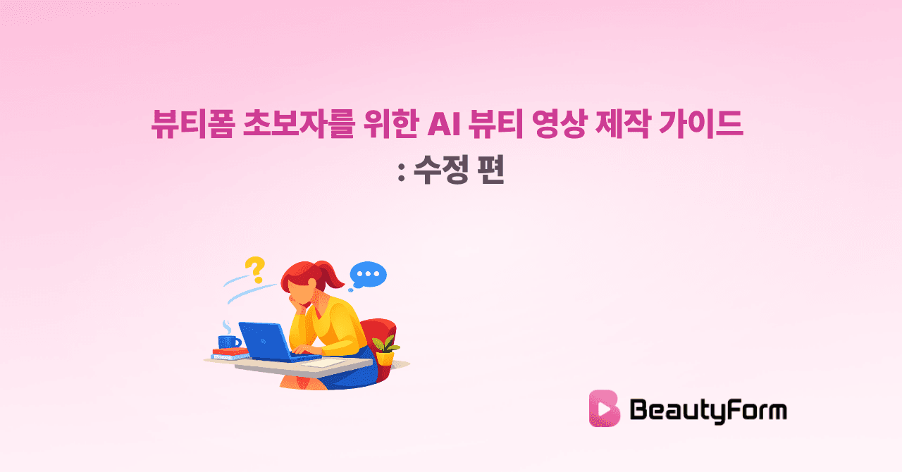 뷰티폼 초보자를 위한 AI 뷰티 영상 제작 가이드 : 수정 편