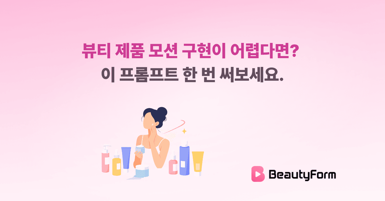 뷰티 제품 모션 구현이 어렵다면? 이 프롬프트 한 번 써보세요.