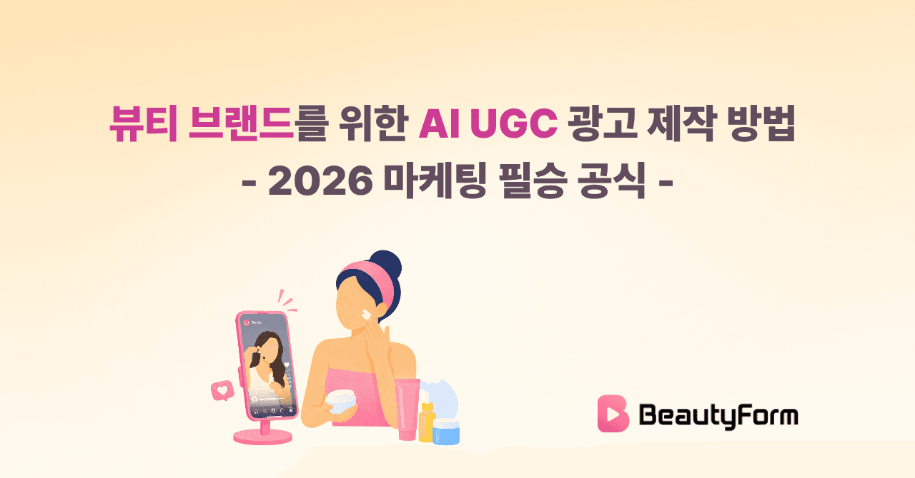 뷰티 브랜드를 위한 AI UGC 광고 제작 방법 : 2026 뷰티 마케팅 필승 공식