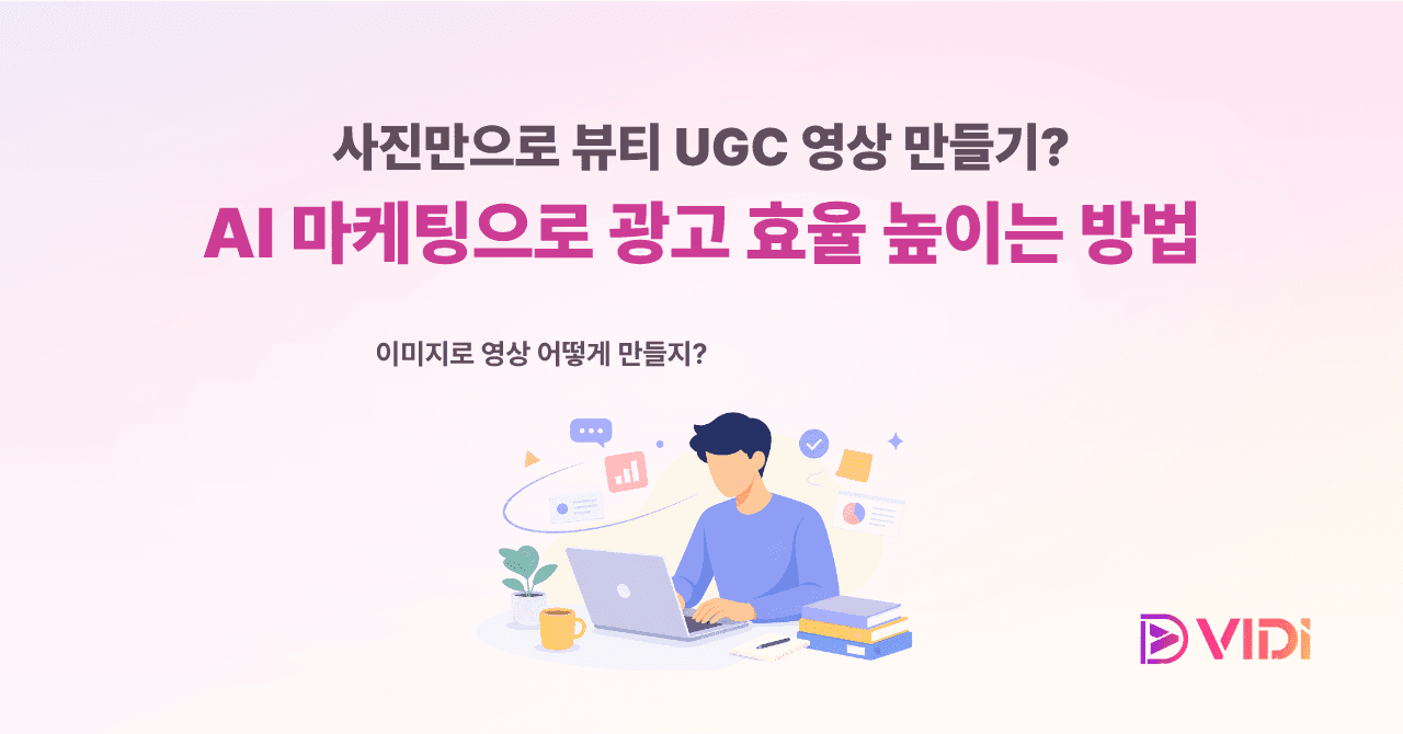 사진만으로 뷰티 UGC 영상 만들기? AI 마케팅으로 광고 효율 높이는 방법