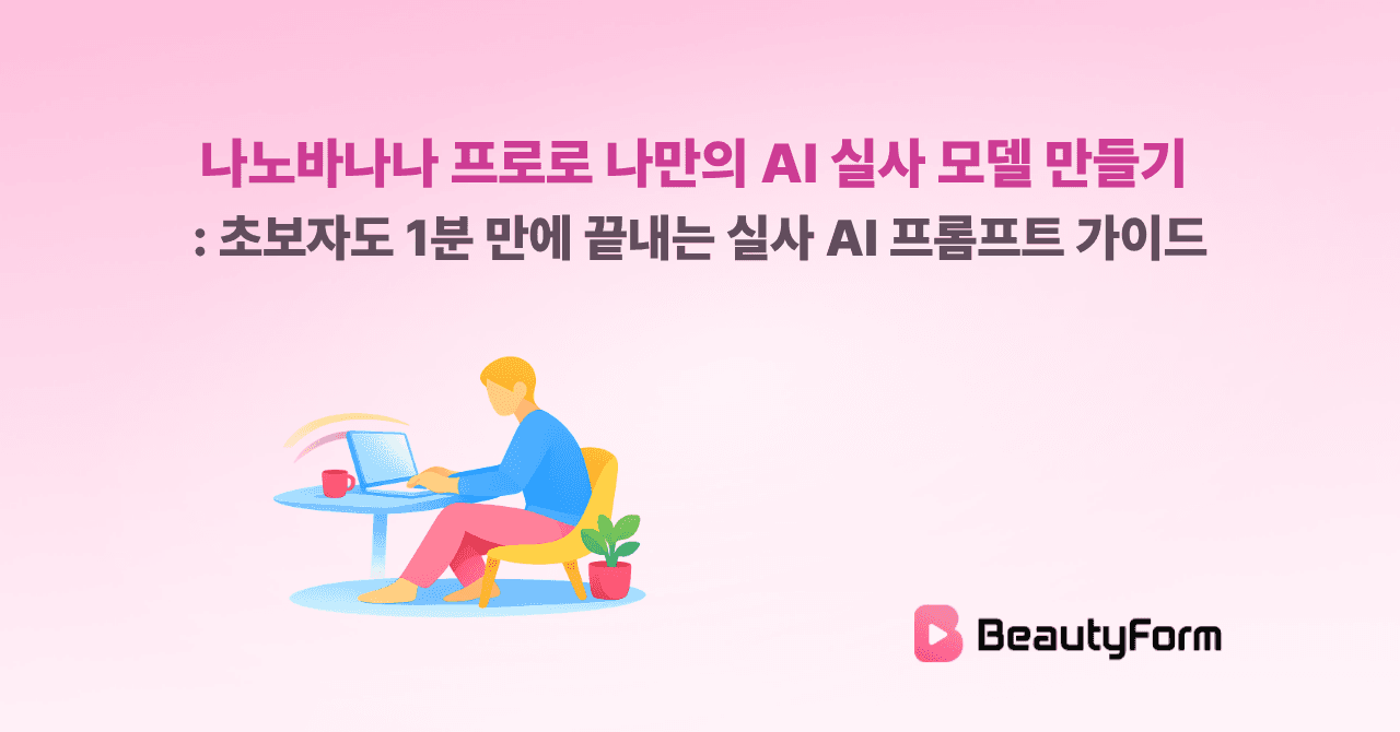 나노바나나 프로로 나만의 AI 실사 모델 만들기 : 초보자도 1분 만에 끝내는 실사 AI 프롬프트 가이드