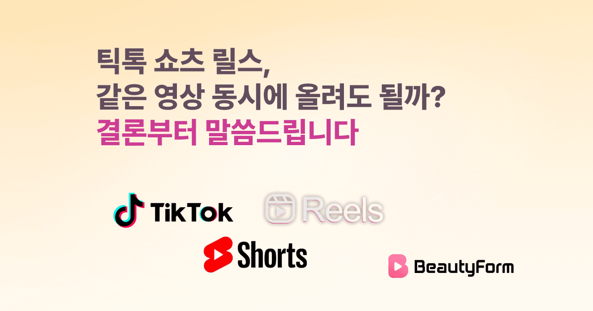 틱톡 쇼츠 릴스, 같은 영상 동시에 올려도 될까? 결론부터 말씀드립니다
