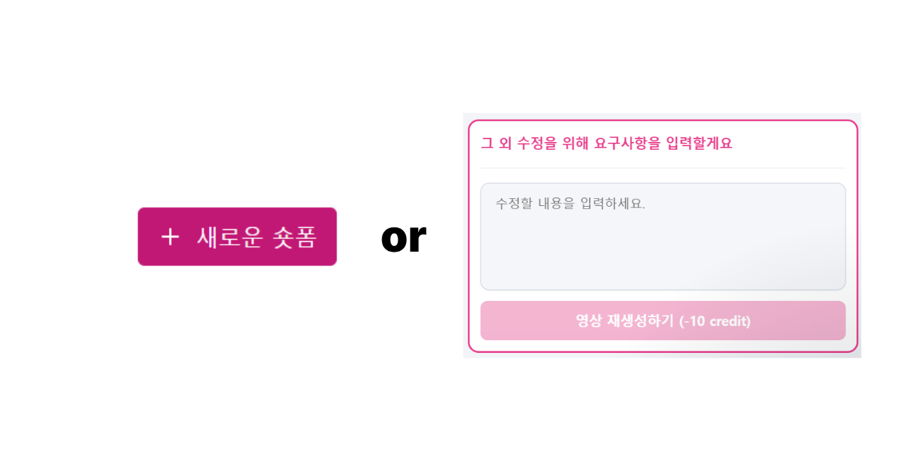 뷰티폼 초보자를 위한 AI 뷰티 영상 제작 가이드 : 수정 편
